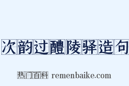 次韵过醴陵驿造句是什么意思的图片